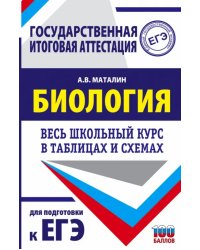 Биология. Весь школьный курс в таблицах и схемах для подготовки к ЕГЭ