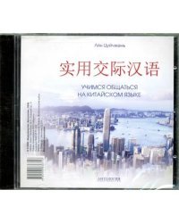 Audio CD. Учимся общаться на китайском языке. Аудиокнига