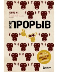 Бизнес-прорыв. Как быть уникальным в мире, где все можно скопировать