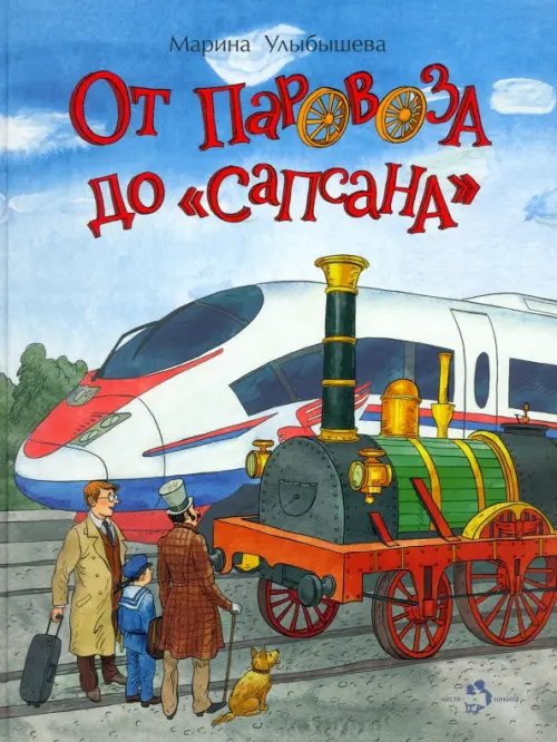 От паровоза до «Сапсана»