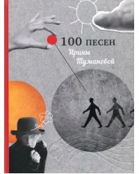 100 песен Ирины Тумановой