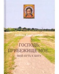 Господь, Прибежище мое... Мой путь к Богу