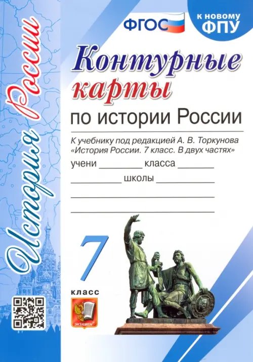 История России. 7 класс. Контурные карты к учебнику под редакцией А.В. Торкунова. ФГОС