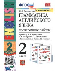 Английский язык. 2 класс. 2 год обучения. Проверочные работы к учебнику И.Н. Верещагиной. ФГОС