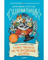 Таинственное исчезновение шляпы. Детективное агентство &quot;Сахарный пончик&quot;