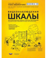 ECERS-R. Видеонаблюдения. Шкалы для комплексной оценки качества образования в ДОО (+DVD) (+ DVD)