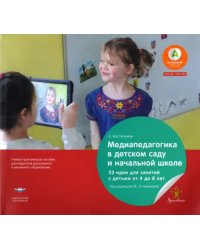 Медиапедагогика в детском саду и начальной школе. 23 идеи для занятий с детьми от 4 до 8 лет