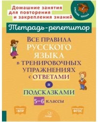 Все правила русского языка в тренировочных упражнениях с ответами и подсказками. 5-6 классы. ФГОС