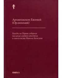 Беседы на Первое соборное послание святого апостола и евангелиста Иоанна Богослова