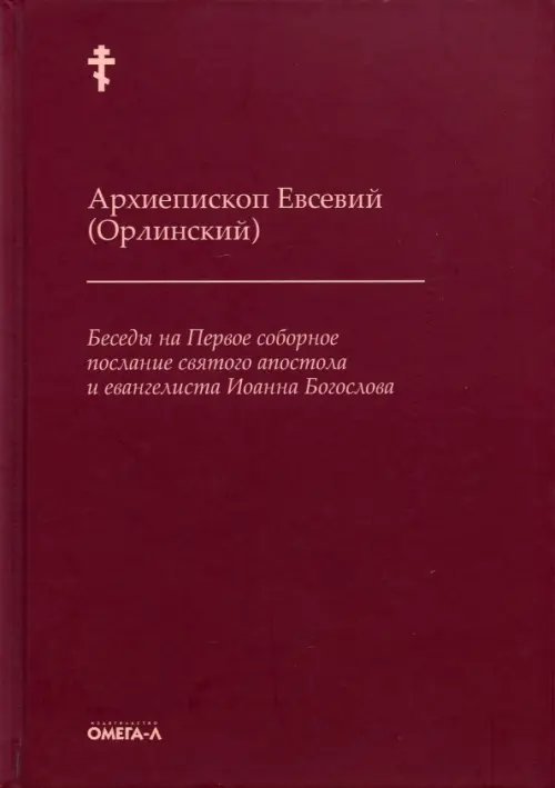 Беседы на Первое соборное послание святого апостола и евангелиста Иоанна Богослова