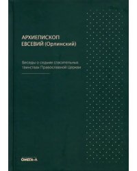 Беседы о седьми спасительных таинствах Православной Церкви