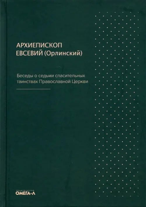 Беседы о седьми спасительных таинствах Православной Церкви