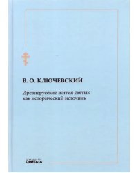 Древнерусские жития святых как исторический источник