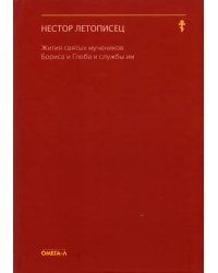 Жития святых мучеников Бориса и Глеба и службы им