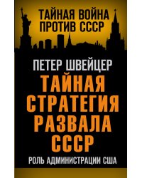 Тайная стратегия развала СССР. Роль администрации США