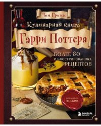 Кулинарная книга Гарри Поттера. Более 80 волшебных рецептов. Иллюстрированное неофициальное издание