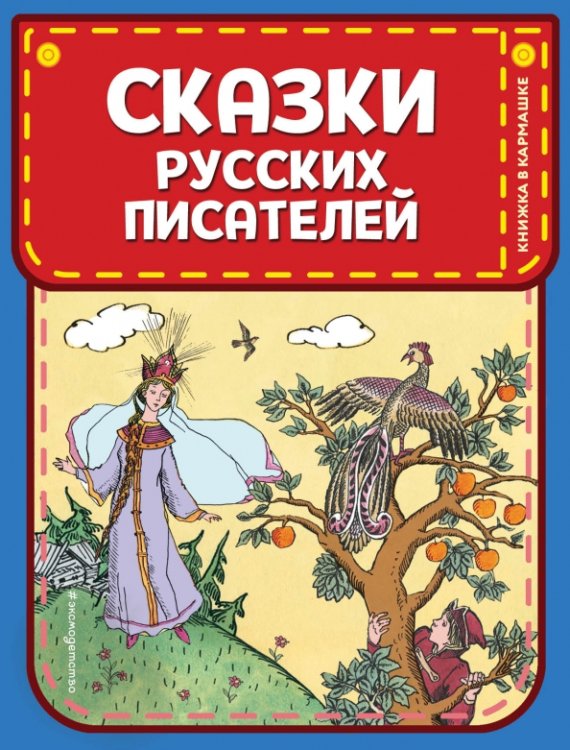 Сказки русских писателей