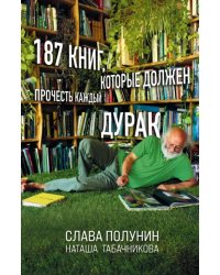 187 книг, которые должен прочесть каждый дурак