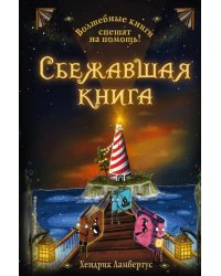 Сбежавшая книга