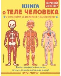 Книга о теле человека с полезными заданиями и упражнениями