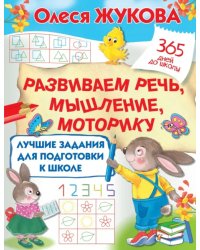 Лучшие задания для подготовки к школе. Развиваем речь, мышление, моторику