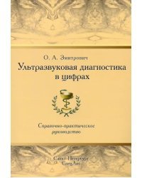 Ультразвуковая диагностика в цифрах. Справочно-практическое руководство