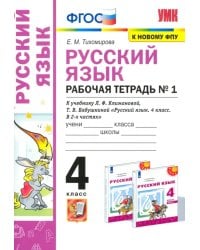 УМК Русский язык. 4 класс. Рабочая тетрадь. В 2-х частях. Часть 1. К учебнику Л. Ф. Климановой и др.