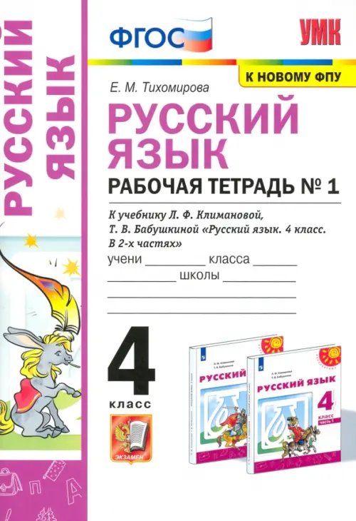 УМК Русский язык. 4 класс. Рабочая тетрадь. В 2-х частях. Часть 1. К учебнику Л. Ф. Климановой и др.