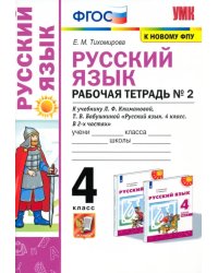 Русский язык. 4 класс. Рабочая тетрадь №2 к учебнику Л.Ф. Климановой, Т.В. Бабушкиной