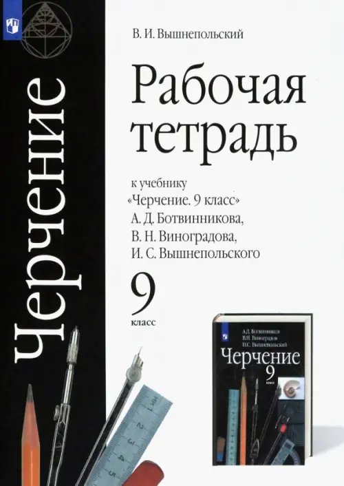 Черчение. 9 класс. Рабочая тетрадь к учебнику А.Д. Ботвинникова и др. ФГОС