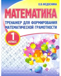 Математика. 1 класс. Тренажер для формирования математической грамотности