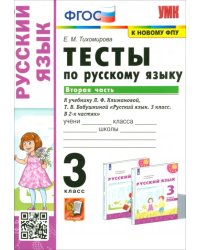 Русский язык. 3 класс. Тесты к учебнику Л.Ф. Климановой, Т.В. Бабушкиной. В 2 частях. Часть 2. ФГОС