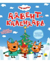 Адвент-календарь.Три кота.Создай Новогоднее настроение