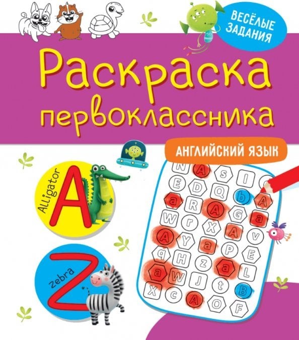 Раскраска первоклассника. Английский  язык