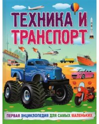 Техника и транспорт. Первая энциклопедия для самых маленьких