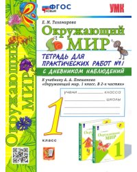 Окружающий мир. 1 класс. Тетрадь для практических работ № 1 к учебнику А.А. Плешакова. ФГОС