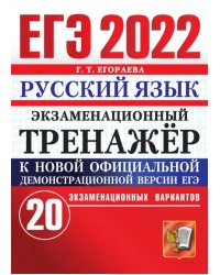 ЕГЭ 2022 Русский язык. Экзаменационный тренажер. 20 вариантов