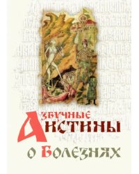 Азбучные истины о болезнях. Сборник