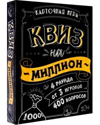 Игра карточная. Квиз на миллион