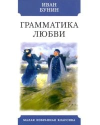 Грамматика любви