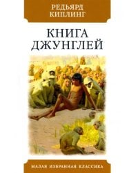 Книга джунглей