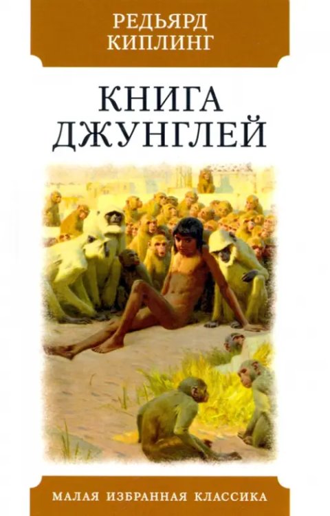 Книга джунглей