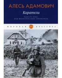 Каратели. Радость ножа, или Жизнеописания гипербореев