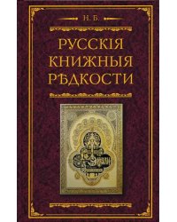 Русские книжные редкости. Опыт библиографического описания редких книг с указанием ценностей