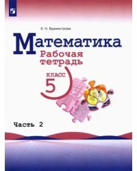 Математика. 5 класс. Рабочая тетрадь. В 2-х частях. Часть 2