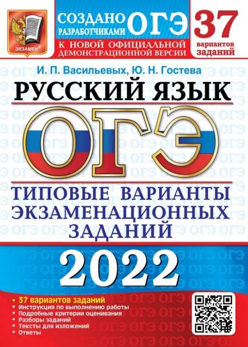 ОГЭ 2022 Русский язык. 37 вариантов. Типовые варианты экзаменационных заданий от разработчиков ОГЭ