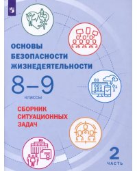 Основы безопасности жизнедеятельности. 8-9 классы. Сборник ситуационных задач. В 2-х частях. ФГОС. Часть 2