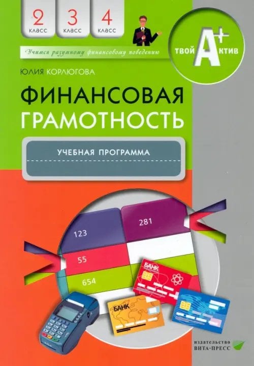 Финансовая грамотность. 2-4 классы. Учебная программа