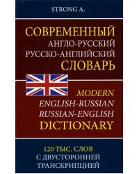 Современный англо-русский русско-английский словарь. 120 тыс. слов с двусторонней транскрипцией
