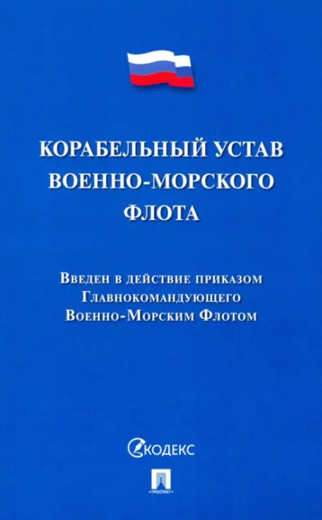 Корабельный устав Военно-Морского Флота